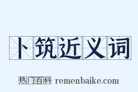 卜筑近义词是什么意思的图片